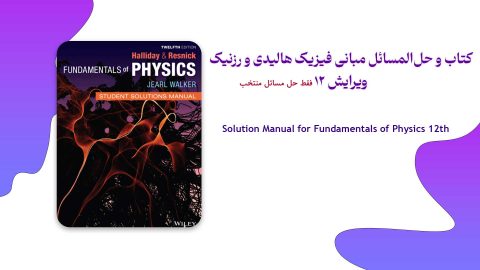 دانلود کتاب و حل المسائل مبانی فیزیک هالیدی و رزنیک ویرایش 12 (مسائل منتخب)